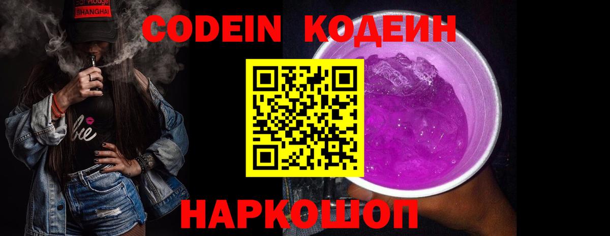 Кодеиновый сироп Lean Purple Drank  даркнет сайт  Каменск-Уральский  Кодеиновый сироп Lean Purple Drank  Вход с VPN 